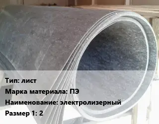 Паронит лист ПЭ электролизерный 2